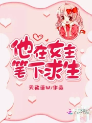 他在女主笔下求生
